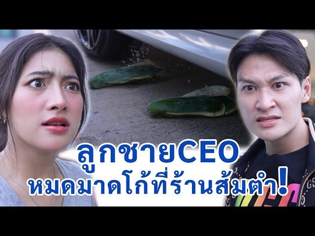 ลูกชาย CEO หมดมาดโก้ที่ร้านส้มตำ | We Kids Smile Film