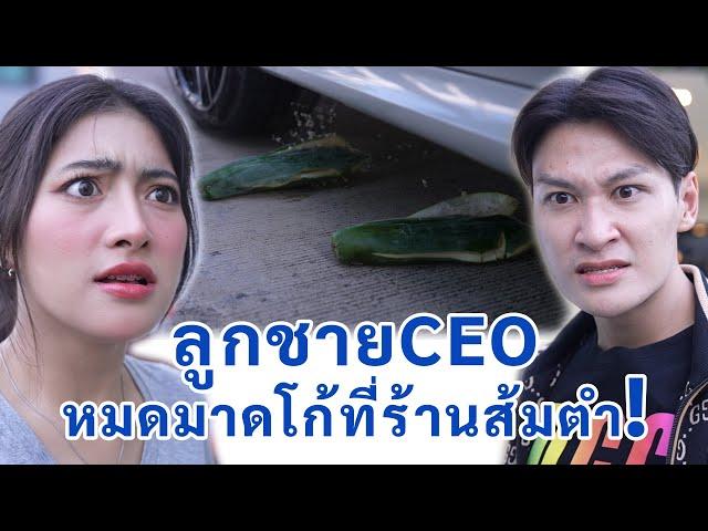 ลูกชาย CEO หมดมาดโก้ที่ร้านส้มตำ | We Kids Smile Film