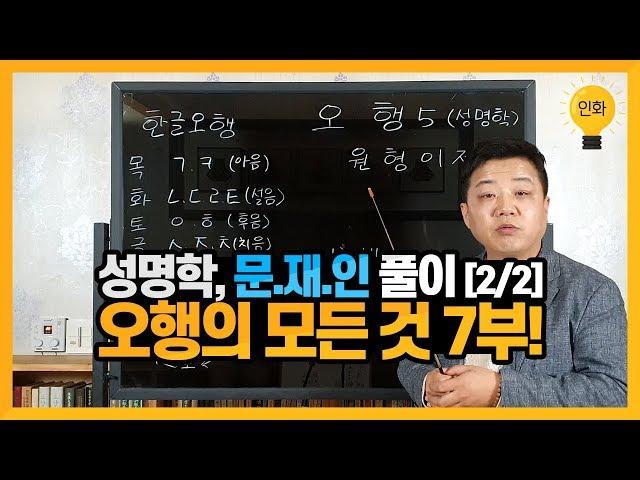 [인화명리학] 성명학, 문.재.인 풀이 (2/2) / 오행의 모든 것 7부