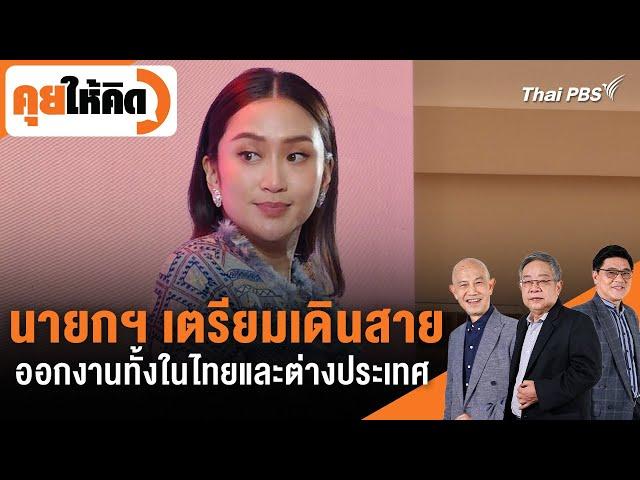 นายกฯ เตรียมเดินสายออกงานทั้งในไทยและต่างประเทศ | คุยให้คิด | 27 ก.ย. 67