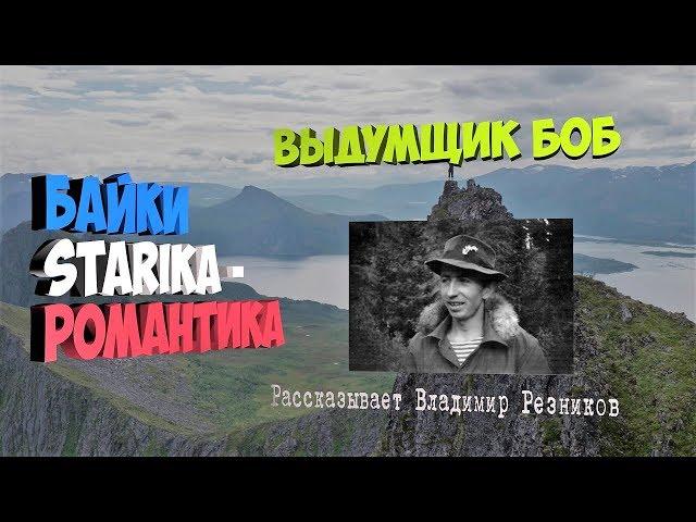 003 серия . "Выдумщик Боб". Вспоминает Владимир Резников