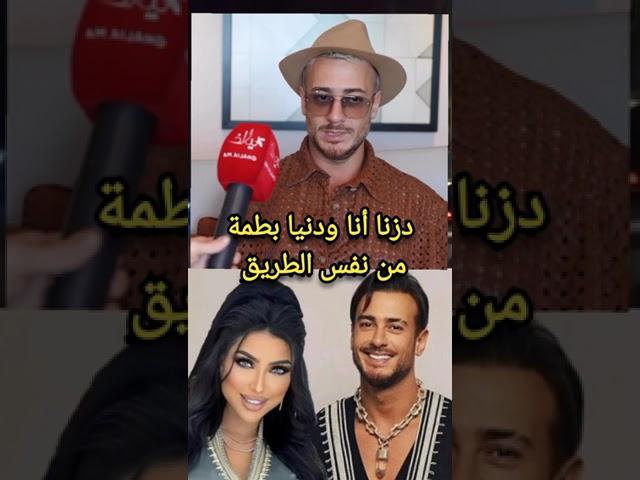 شهادة صادمة من الفنان سعد لمجرد لدنيا بطمة