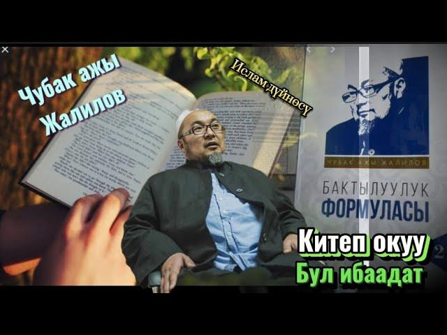 Чубак ажы Жалилов.Китеп окуу бул ибаадат,кантип окуш керек тартибин билип алыңыз #исламдүйнөсү