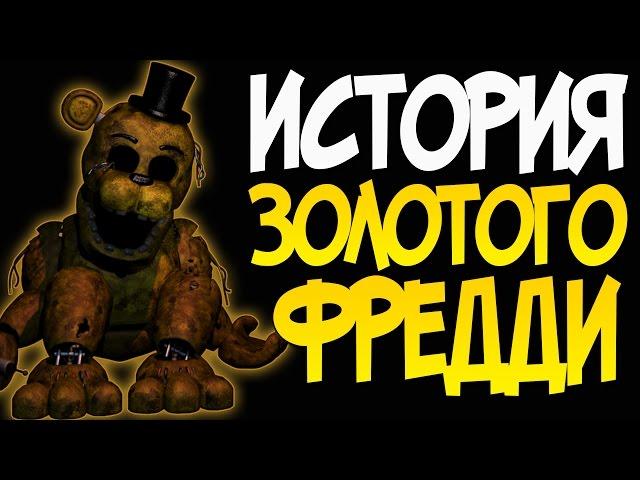 История Золотого Фредди (Golden Freddy)