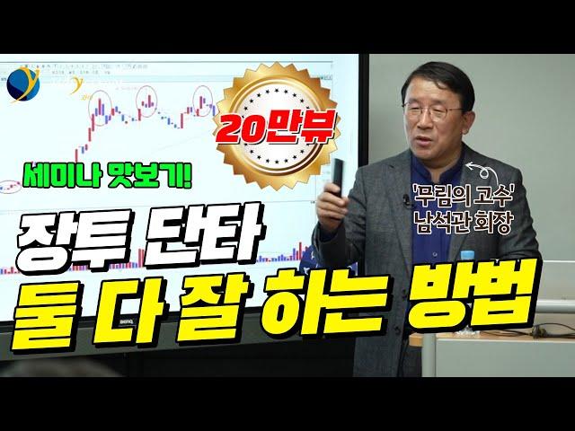 단타와 장기투자 둘 다 잘 하는 방법 / 와이즈클럽 세미나 22회 / 남석관 베스트인컴 회장