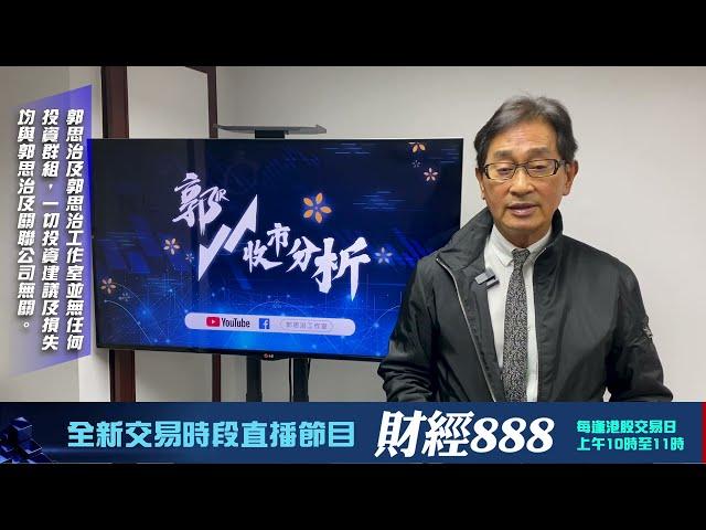 【郭Sir 收市分析】2024-11-26 大市初見喘定，但仍未脫險