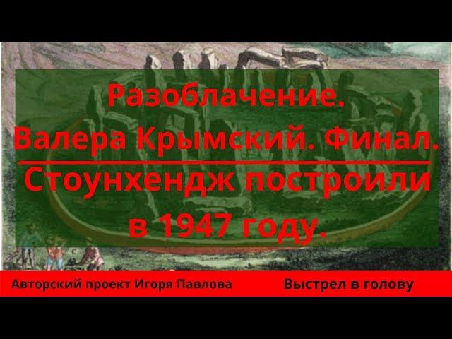 Разоблачение.  Валера Крымский.  Финал.  Стоунхендж построили в 1947 году.