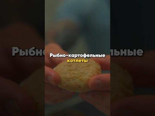 Рыбно-картофельные котлеты #рецепт #котлеты #какпохудеть #похудение #диета