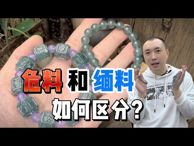 危料和缅甸料怎么区分？想不到这么容易。#翡翠 #玉石 #翡翠知识 #危料