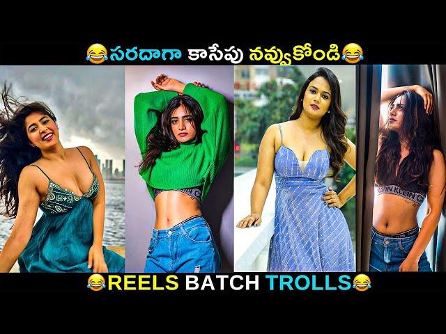 Telugu Insta Reels batch Trolls | Telugu Funny Reels | JILEBI TROLLS