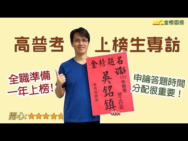 【高普考準備】勞工行政錄取心得，分享考試當下的心情與申論答題技巧！