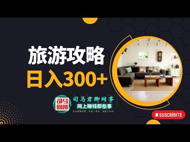 【2022长久副业】通过旅游攻略变现日入300+的长期稳定副业，未来复苏的趋势！