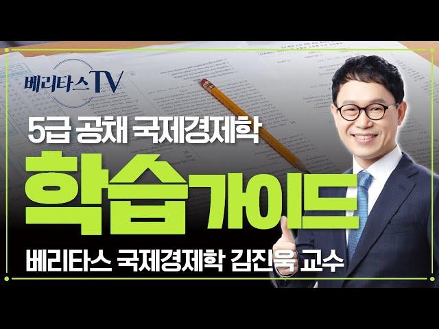 5급공무원(행정고시) 국제경제학 학습 가이드_베리타스 국제경제학 김진욱 교수