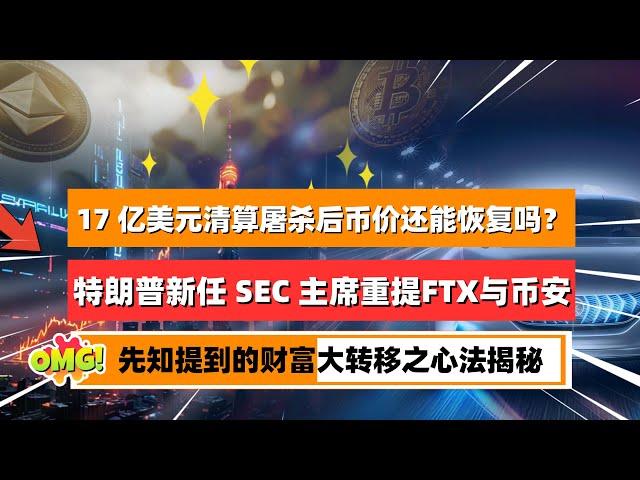 山寨币大屠杀17 亿美元清算事件后币价还能恢复吗？特朗普新任 SEC 主席重提 FTX事件 与币安，东西方加密阵营一场大战在所难免！先知们提到的财富大转移心法揭秘｜未来之声HuanTV