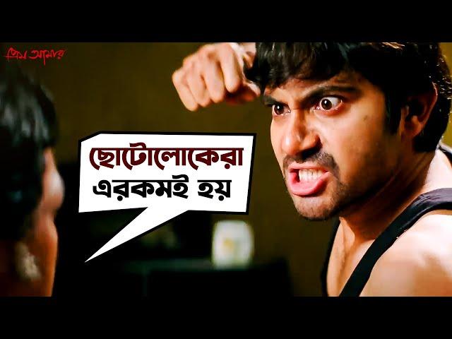 ছোটোলোকেরা এরকমই হয় | Soham Chakraborty | Payel Sarkar | Prem Amar | Movie Scene | SVF Movies