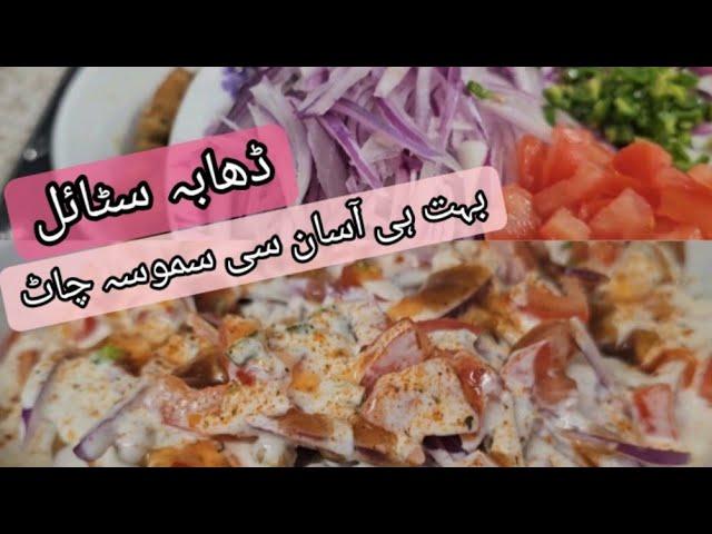 samosa chat dhaba style me | Easy and quick recipe by anam waseem uk