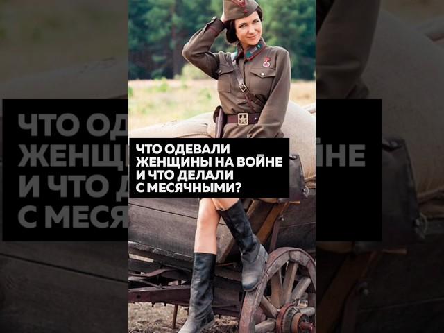  ЧТО ДЕЛАЛИ С МЕСЯЧНЫМИ ЖЕНЩИНЫ - БОЙЦЫ ВО ВТОРОЙ МИРОВОЙ ВОЙНЕ? #история #СССР #shorts