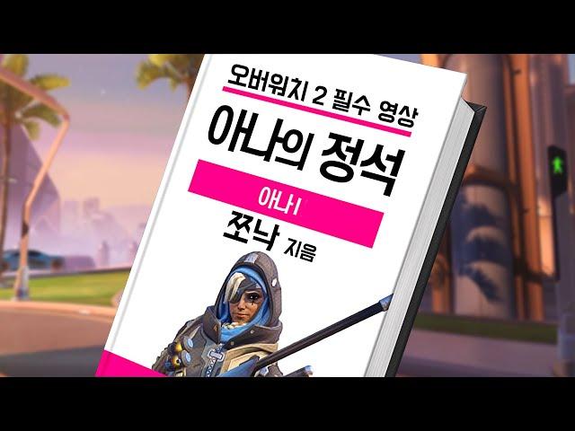 That was a really perfect Ana game... [Overwatch JJonak]