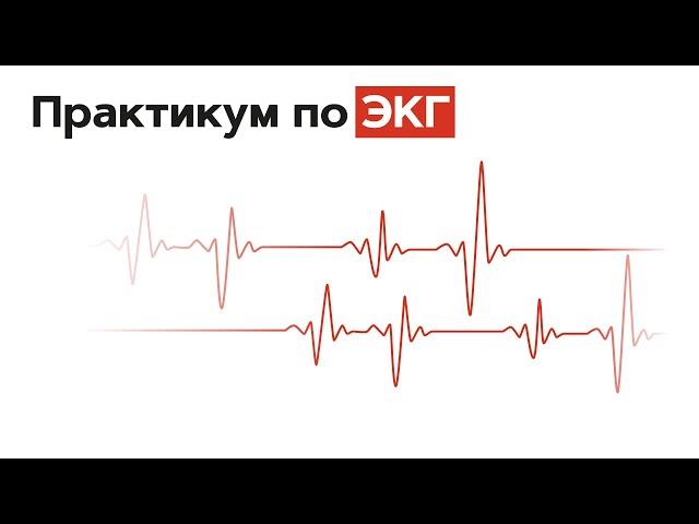 Практикум по ЭКГ с молодыми врачами. Часть 1. 01.10.21