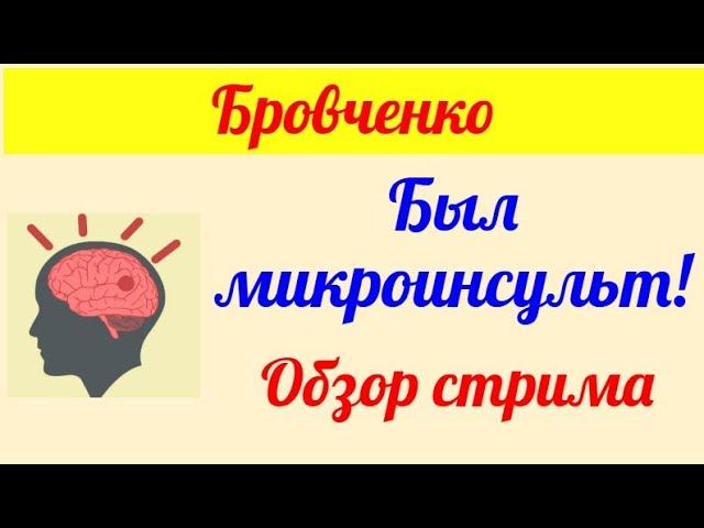 Бровченко.  Обзор влогов. 22 05 2025 Бровченко