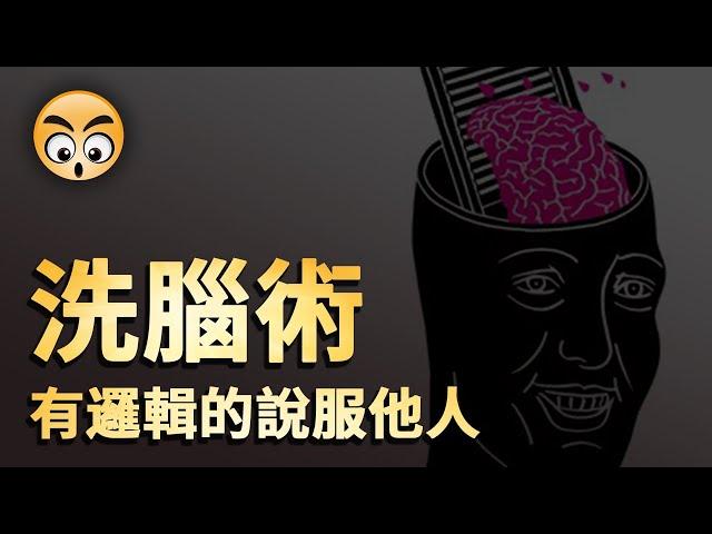 知识分享【洗腦術】如何有邏輯的說服他人/2021