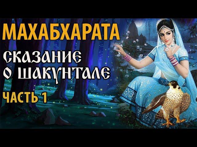 Сказание о Шакунтале. Часть 1