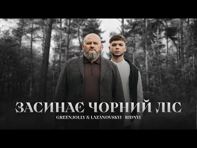 Сергій Лазановський I RIDNYI feat GREENJOLLY - Засинає чорний ліс (пісня УПА)