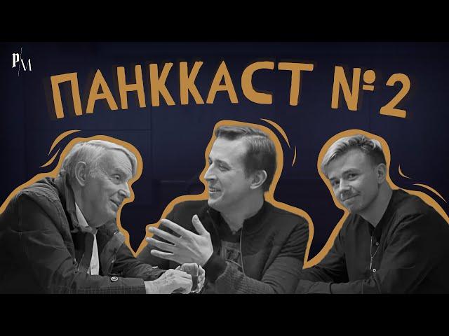 ПанкКаст №2: Закат русской культуры
