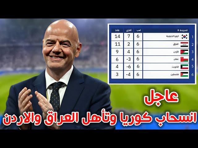 انسحاب كوريا الجنوبية من تصفيات كاس العالم ! وضع العراق والاردن والبقية !!