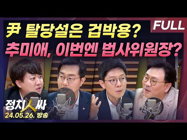 [정치인싸][FULL] 윤대통령 탈당설의 실체는? | 한동훈 위원장 결국 전당대회 나오나? | 22대 국회 법사위원장 추미애? w/ 이준석, 장경태, 김병민, 박지훈