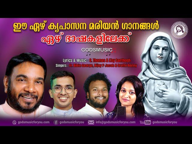 സൂപ്പർ ഹിറ്റ് മരിയൻ കൃപാസന ഗാനങ്ങൾ #sthomas #lisysanthosh #frbibingeorge #bijoypjacob #sruthibenny