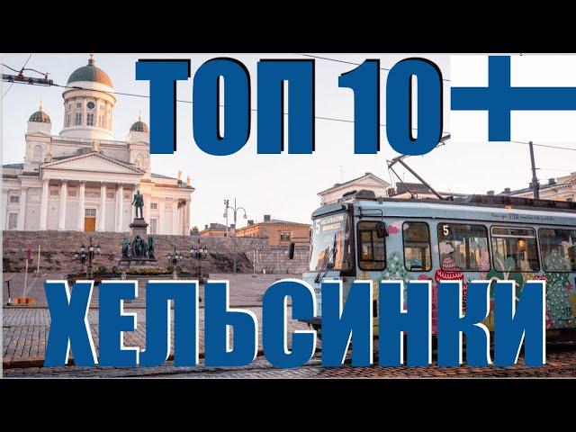 Хельсинки Финляндия | топ 10 Хельсинки | топ 10 Финляндия Хельсинки | Хельсинки 4К