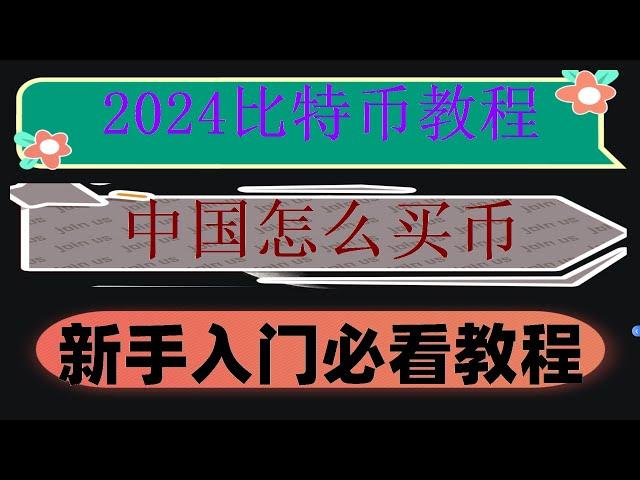 #比特币买进卖出 #人民師购买比特师##中国加密货币禁止。#欧易钱包##欧易国内还能用吗,#okex下载|#欧易交易所注册|#ok币交易教学（2024）,交割合约资金费率