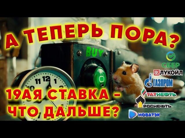 Рынок ГОТОВ расти или?.. 19ая ставка и ожидания октября.