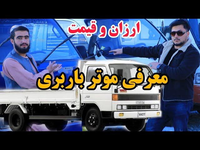 ارزان و قیمت | موتر باربری با پول کم درآمد عالی فروش عاجل - Cheap and the price of a truck