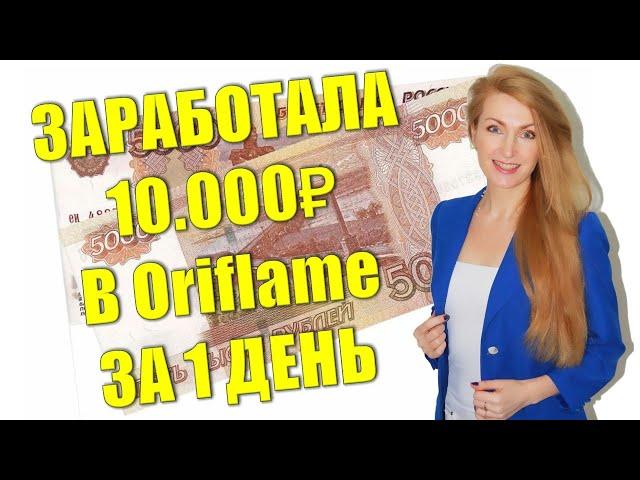 КАК Я ЗАРАБОТАЛА 10.000₽ В Oriflame За 1 День?!