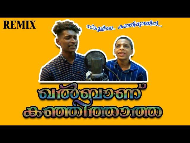 Schoolile kanji purayil | kanji thaatha remix 2021