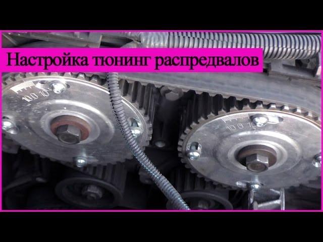 Ваз 16v настройка тюнинг распредвалов/перекрытий - подробно