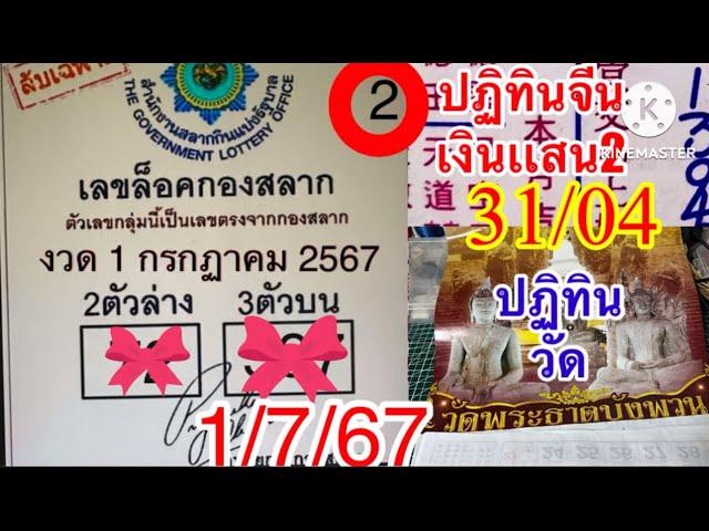 ใบ2ล็อคกองแท้,ปฏิทินจีนเงินแสน2,ปฏิทินวัดพระธาตุบังพวน 1/7/67