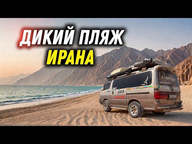 #44 Почему Иран, а не Турция! Пляжная жизнь в автодоме. Неизведанные пляжи Персидского залива.