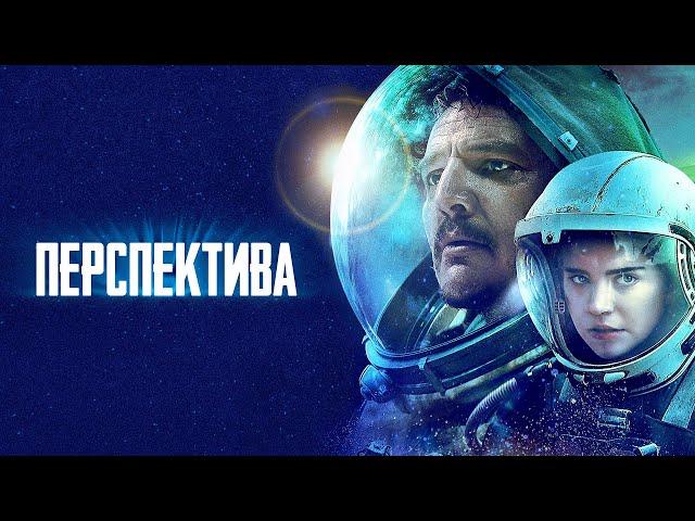 Перспектива (Фильм 2018) фантастика, триллер, драма