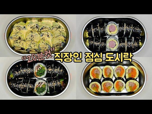 직장인 도시락 만들기_실패 없는 김밥 레시피로 맛있는 일주일 김밥 점심 도시락 | Korean gimbap lunch box for a week