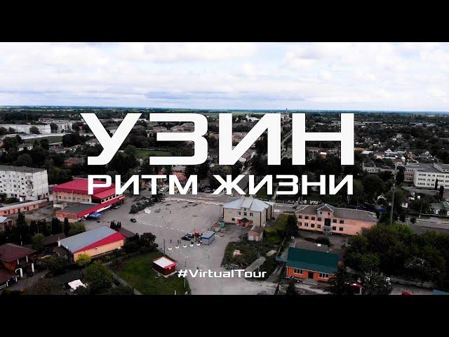 ГОРОД УЗИН - РИТМ ЖИЗНИ. Яркое прошлое и туманное будущее Узина. Виртуальное путешествие