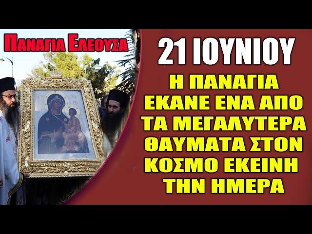 ΠΡΟΣΟΧΗ ΟΛΟΙ ΑΥΡΙΟ !! ΞΗΜΕΡΩΝΕΙ ΜΕΓΑΛΗ ΓΙΟΡΤΗ ΤΗΣ ΟΡΘΟΔΟΞΙΑΣ | Η Εύρεση της Παναγίας Ελεούσας