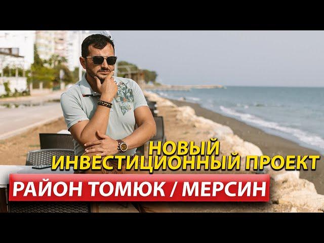 Недвижимость в Мерсине /  Квартиры в Турции с видом на море / Мерсин 2022