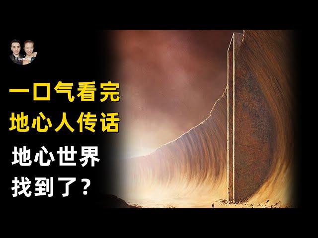 一口氣看完地心世界的神秘檔案！通往地下世界的入口被找到了？|宇哥與小糖