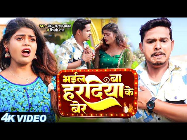 #Video | #सोनू सरगम यादव | भईल बा हरदिया के बेर | #Sonu Sargam Yadav, #Srishti Bharti #Bhojpuri Song