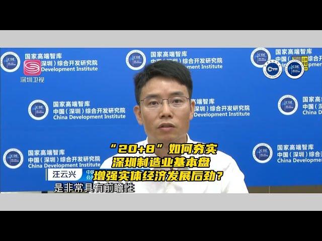 “20+8”如何夯实深圳制造业基本盘，增强实体经济发展后劲？