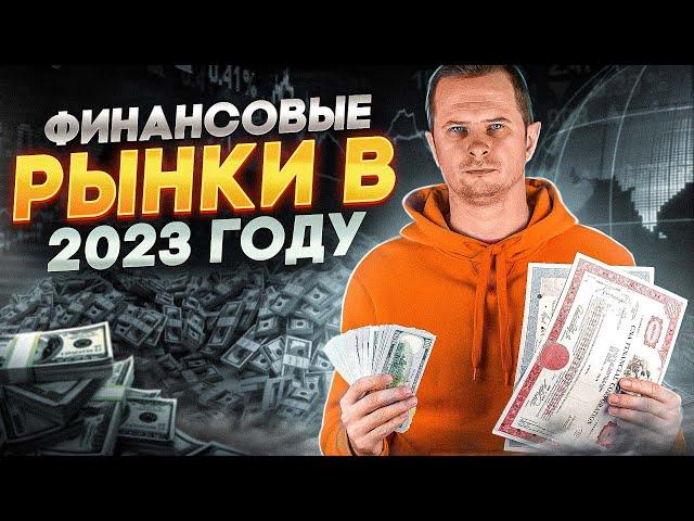 2023 / Золото / Прогноз финансовых рынков на 2023 / Трейдинг / S&P500 / Инвестиции / Трежерис / ЕМ