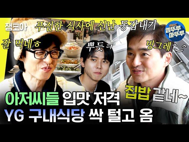 [#놀면뭐하니?] 이번엔 YG다‼ 미래도시st 신사옥에 한 번, 구내식당 밥맛에 또 한 번 감탄하는 멤버들 | #유재석 #김석훈 #주우재 MBC240113방송